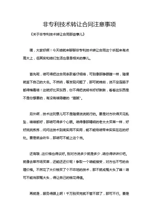 非专利技术转让合同注意事项