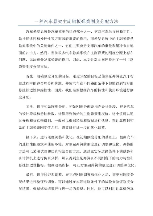 一种汽车悬架主副钢板弹簧刚度分配方法
