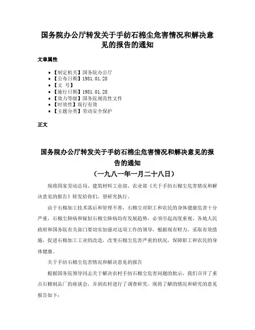 国务院办公厅转发关于手纺石棉尘危害情况和解决意见的报告的通知