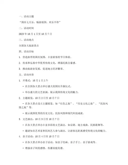 景点国庆七天乐活动方案