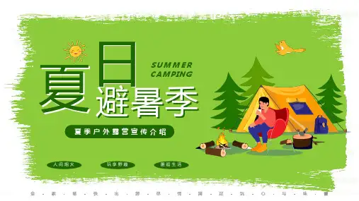 夏季户外露营宣传介绍PPT模板