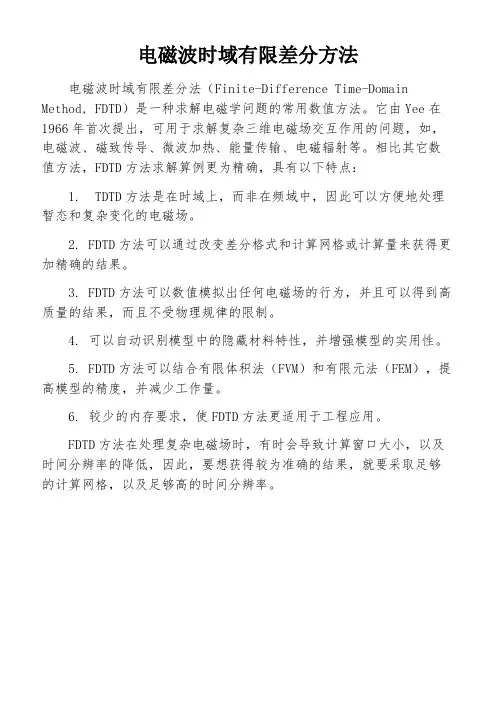 电磁波时域有限差分方法