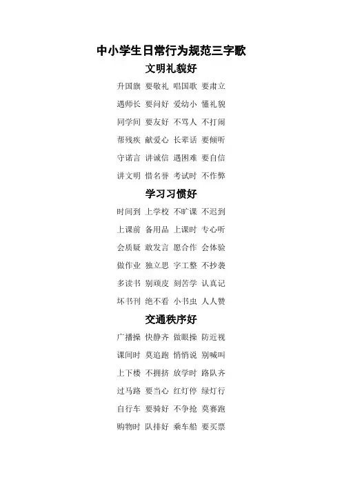 中小学生日常行为规范三字歌[1]