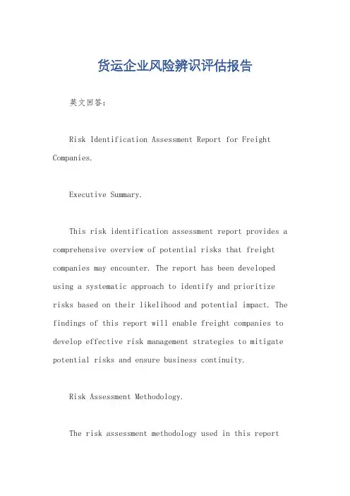 货运企业风险辨识评估报告