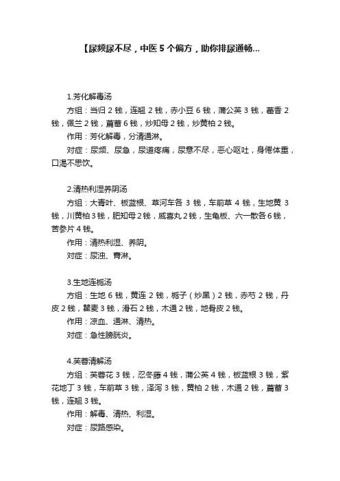 【尿频尿不尽，中医5个偏方，助你排尿通畅...
