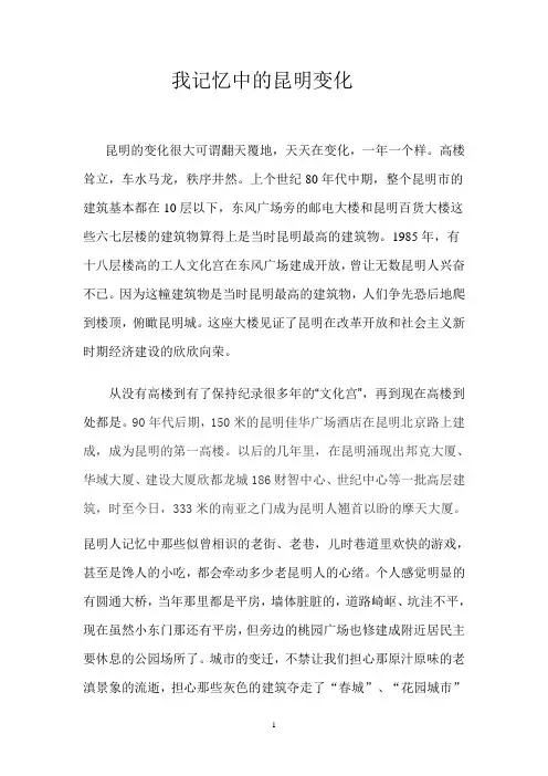 我记忆中的昆明变化