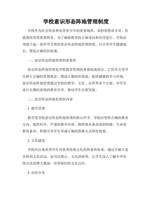 学校意识形态阵地管理制度