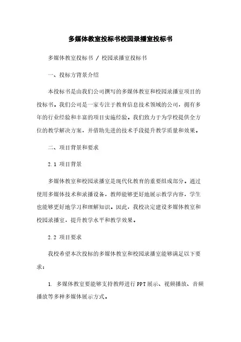 多媒体教室投标书校园录播室投标书简版