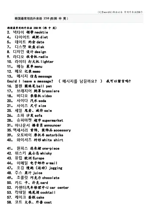 (完整word版)韩语必备 常用外来语258个