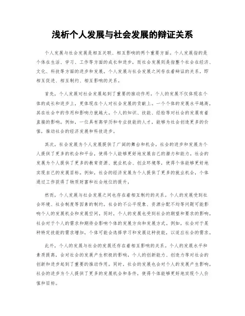 浅析个人发展与社会发展的辩证关系