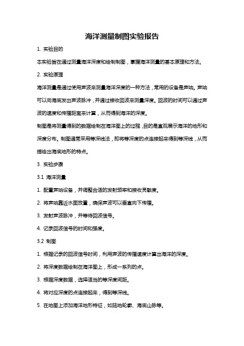 海洋测量制图实验报告