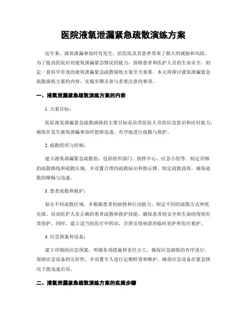 医院液氧泄漏紧急疏散演练方案