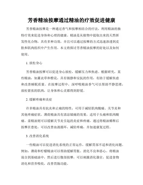 芳香精油按摩通过精油的疗效促进健康
