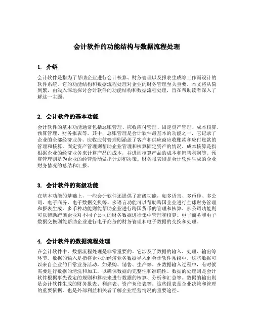 会计软件的功能结构与数据流程处理