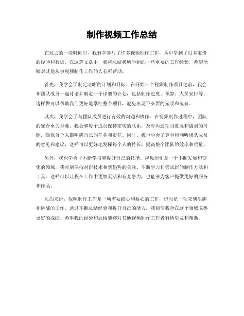 制作视频工作总结