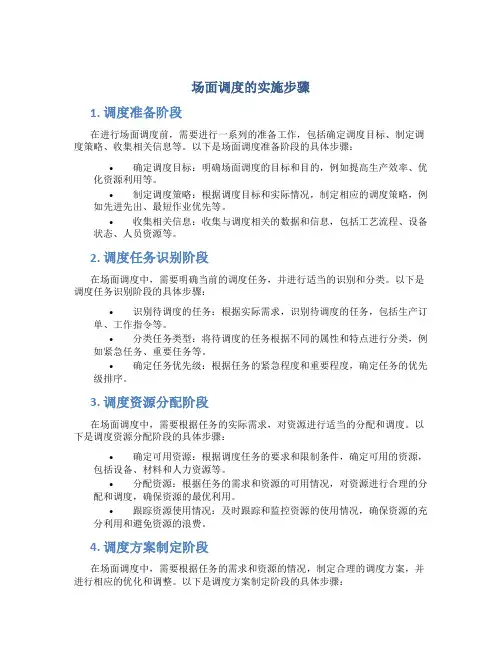 场面调度的实施步骤有哪些