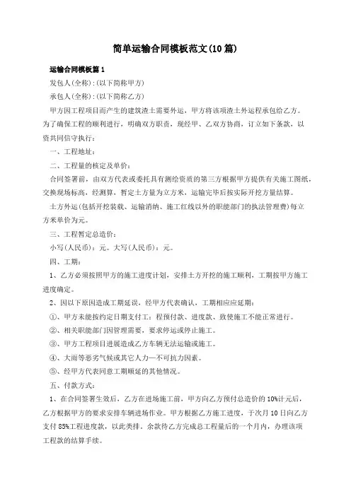 简单运输合同模板范文(10篇)