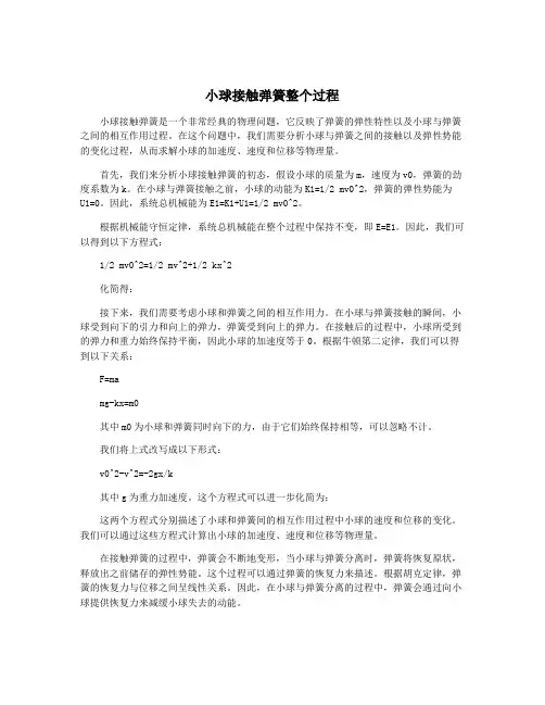 小球接触弹簧整个过程