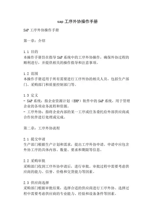 sap工序外协操作手册