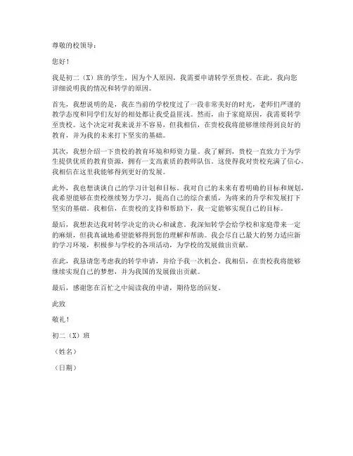 初二中学转学申请书模板