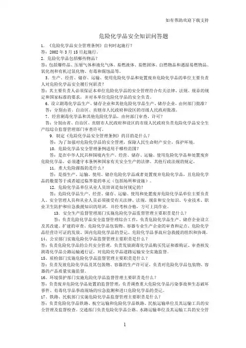 危化品安全知识竞赛问答题