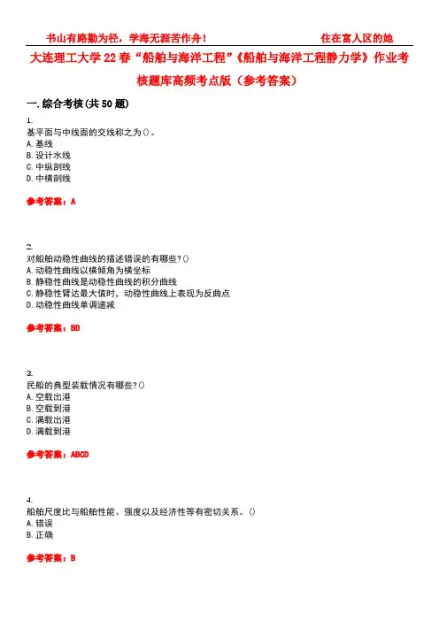 大连理工大学22春“船舶与海洋工程”《船舶与海洋工程静力学》作业考核题库高频考点版(参考答案)试题号