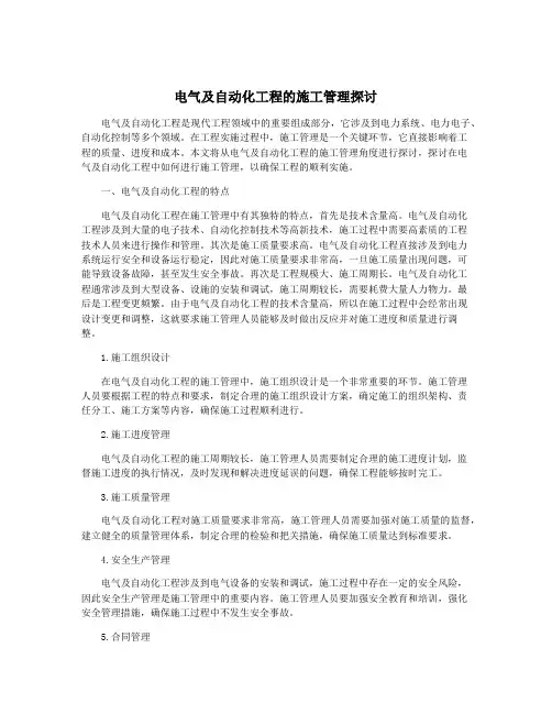 电气及自动化工程的施工管理探讨