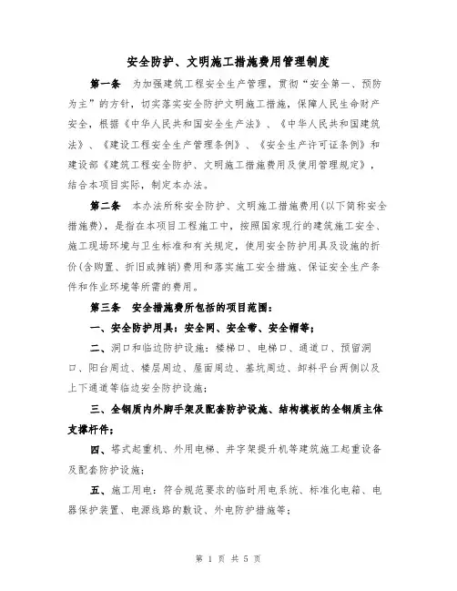 安全防护、文明施工措施费用管理制度(2篇)