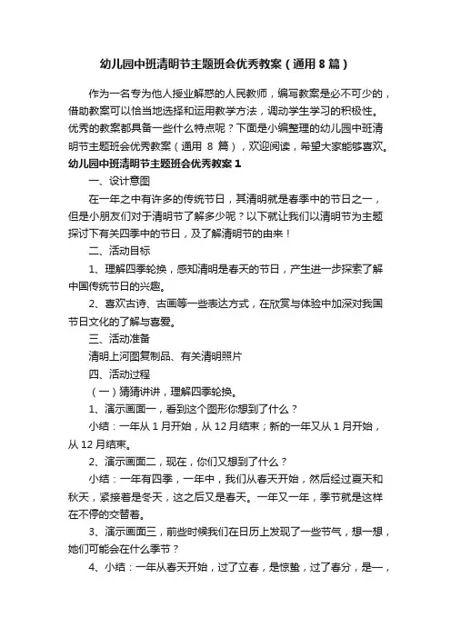 幼儿园中班清明节主题班会优秀教案（通用8篇）