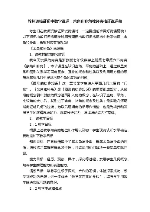 教师资格证初中数学说课：余角和补角教师资格证说课稿