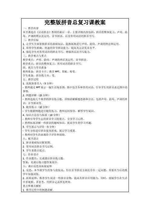 完整版拼音总复习课教案