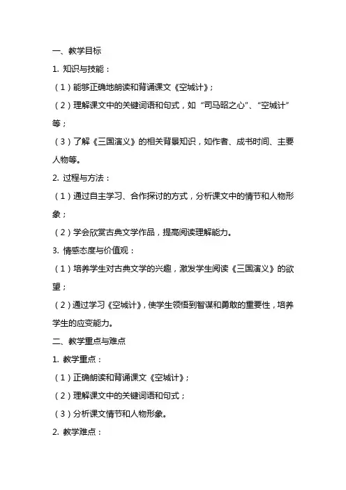 七年级下册语文《空城计》教案设计