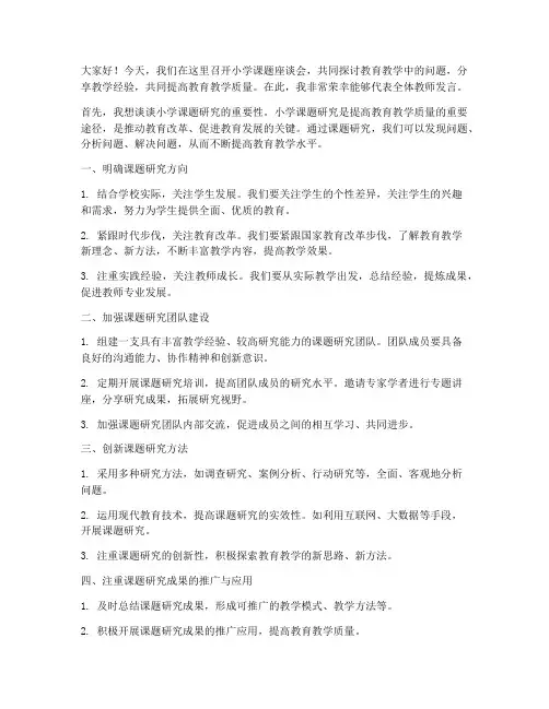 小学课题座谈会发言稿范文
