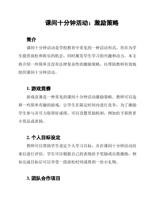 课间十分钟活动：激励策略