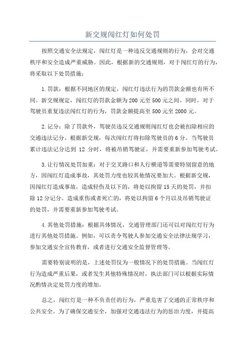 新交规闯红灯如何处罚