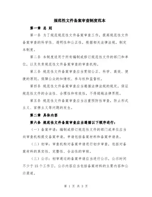 规范性文件备案审查制度范本