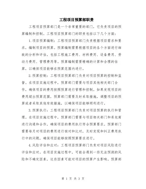 工程项目预算部职责