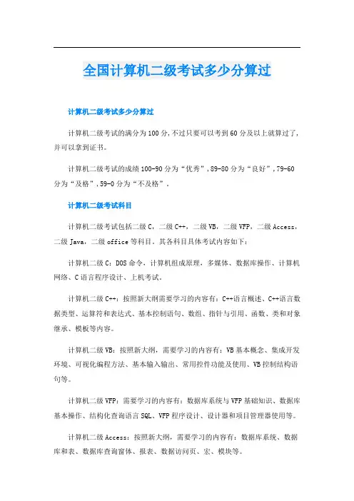 全国计算机二级考试多少分算过