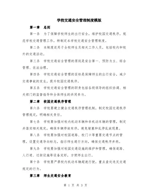 学校交通安全管理制度模版