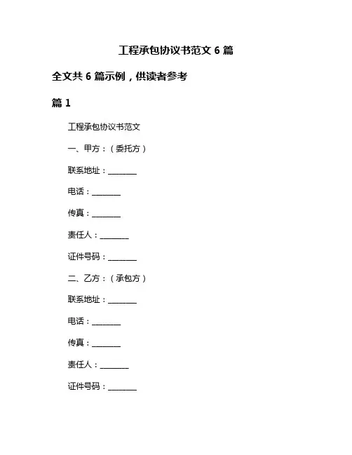 工程承包协议书范文6篇