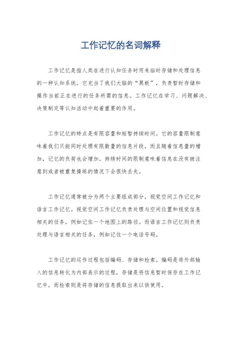 工作记忆的名词解释