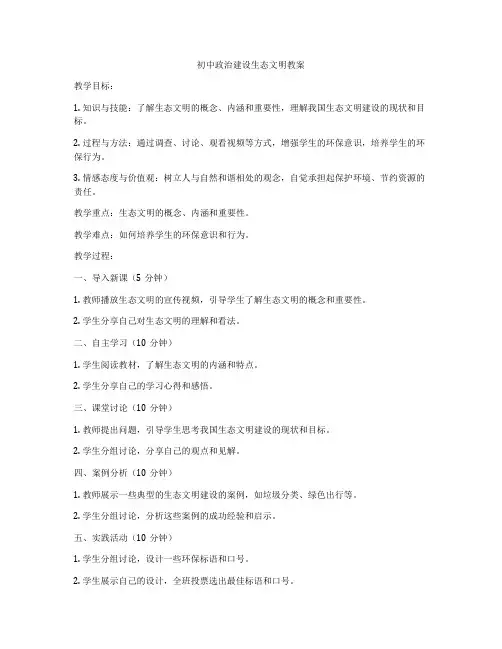 初中政治建设生态文明教案