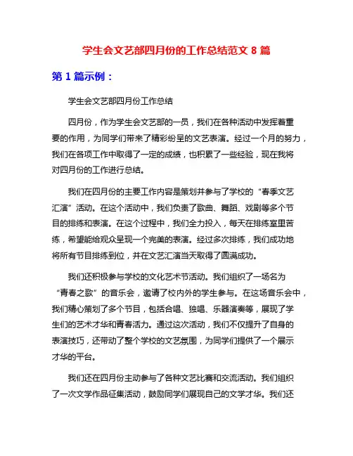 学生会文艺部四月份的工作总结范文8篇