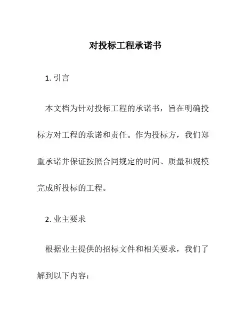 对投标工程承诺书