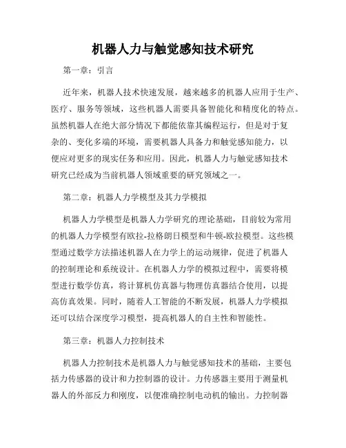 机器人力与触觉感知技术研究