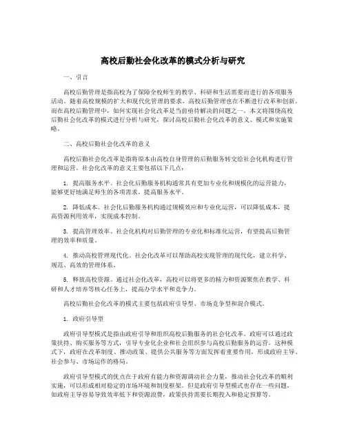 高校后勤社会化改革的模式分析与研究