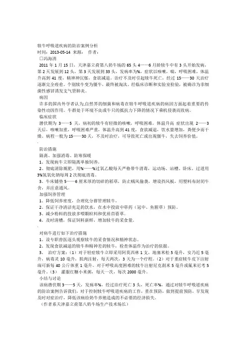 犊牛呼吸道疾病的防治案例分析