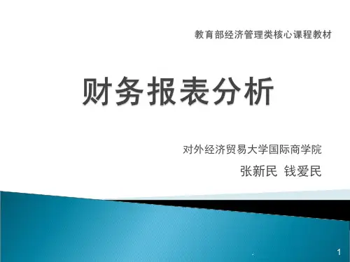 人大《财务报表分析》(课堂PPT)
