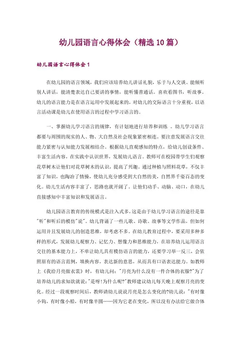 幼儿园语言心得体会(精选10篇)