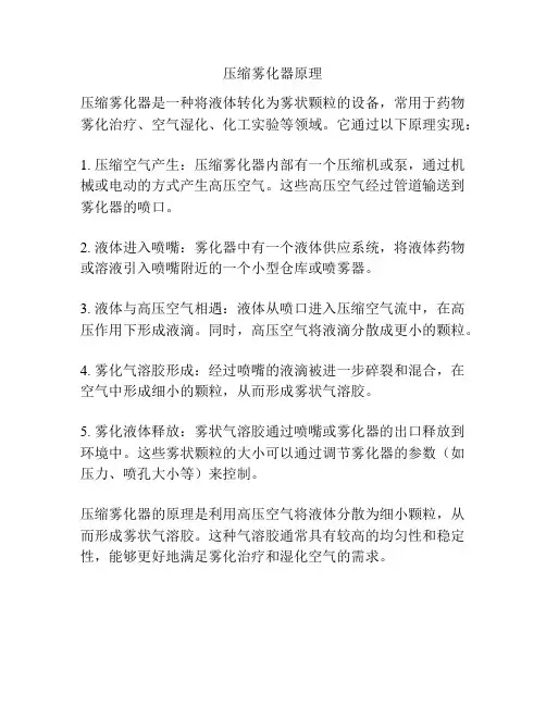 压缩雾化器原理